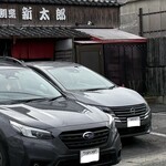 寿司割烹・新太郎 - 