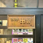 珈琲中川 - 
