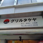 グリルタケヤ