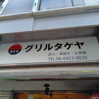 グリルタケヤ