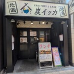 焼鳥と地酒 炭イッカ - 