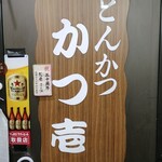 とんかつ かつ壱 - 