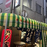 乃ノ家 - 