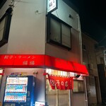 福福中華そば - 
