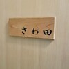 さわ田 - 
