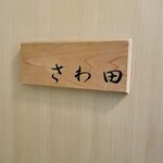 さわ田 - 