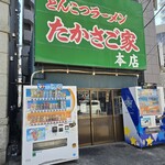 たかさご家 - 