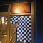 日本料理 ざぜん - 