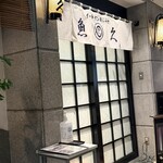 魚久 イートイン あじみせ - 2階の入り口