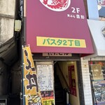 天ぷら 豊野 - 喫茶店を居抜きで❓フンイキはそんな感じだよ(ФωФ)