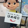 不二家 - きょうは、不二家で、ほめ曜日