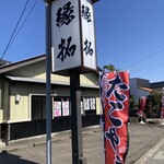 縁拓 - 