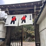 六角茶房 - 