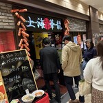 上海華龍 - 【2026.3.12(木)】店舗の外観