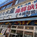 磯丸水産 - 