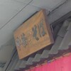 中華そば 大河