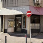 レストラン喫茶 ぷらむ - 