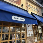 クニャーネの店 - 