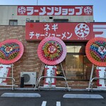 ラーメンショップとんこう - 外観　　2026/1/6