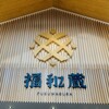 福和蔵 - 内観