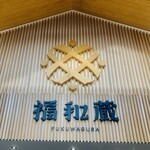福和蔵 - 内観