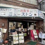ニューストン - 店前