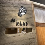 鮨 ともあき - 