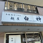 麺屋 白神 - 