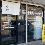 麺屋 白神 - 