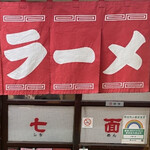 中華そば 七面 - 