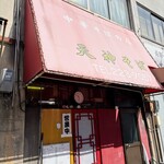 天神そば - 
