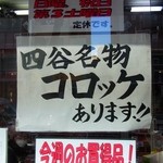 兵庫屋 - 四谷名物コロッケあります！