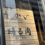 全席個室 博多うかい - 