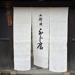 御料理藤居 - 