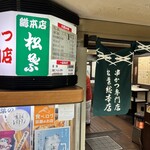 串かつ専門店 松葉 - 