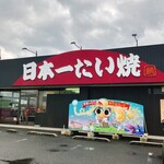 日本一たい焼き - 
