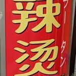 麻辣担 今里店 - 