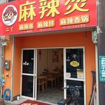 麻辣担 今里店 - 