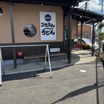 手打ち ごえもんうどん - 