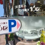 フランス菓子16区 - 画像加工済