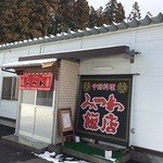 みつわ飯店 - 