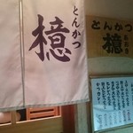 とんかつ檍 蒲田本店 - 