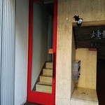 Casa tua Satoh - 向かって左手の赤いドアを入り、階段を上ります。