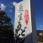 長生うどん - 