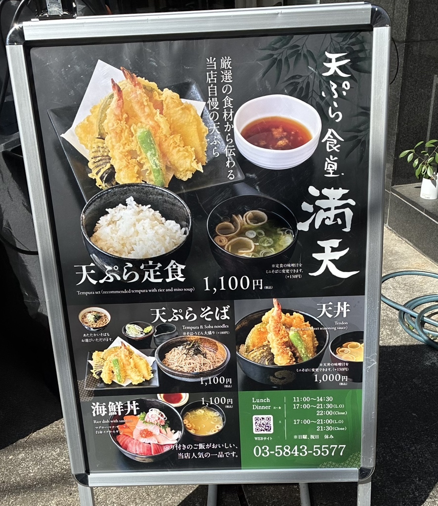 天ぷら 食堂 満天