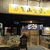天山食堂 - 