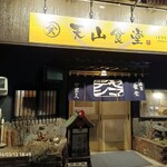 天山食堂 - 
