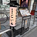 居酒屋 Goichi - 