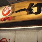 えびそば一幻 新千歳空港店