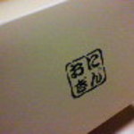 おにぎん - こんな箱に入れてくれます